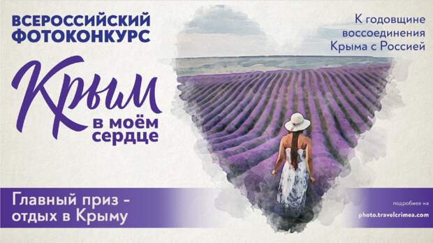 Всероссийский фотоконкурс «Крым в моем сердце» открывает прием заявок и дарит отдых на полуострове