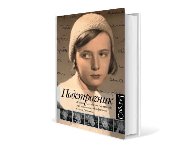 Дарья Лунгина. Татьяна Лунгина. Подстрочник Винокурова. Лилиана Лунгина автобиография.