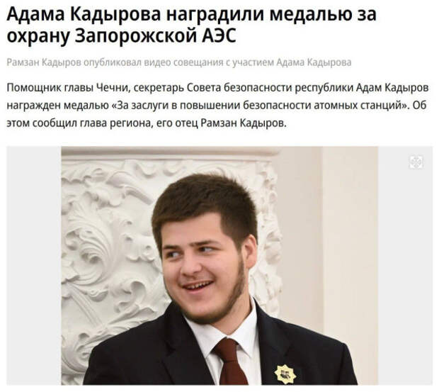 Адама Кадырова наградили медалью за охрану Запорожской АЭС
