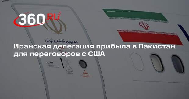 WSJ: делегация Ирана во главе с Аракчи прибыла в Исламабад для переговоров с США
