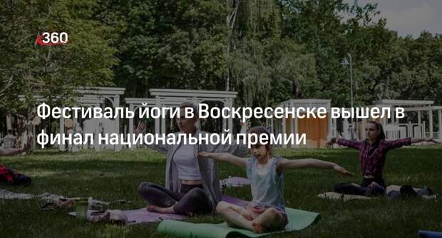 Фестиваль йоги в Воскресенске вышел в финал национальной премии