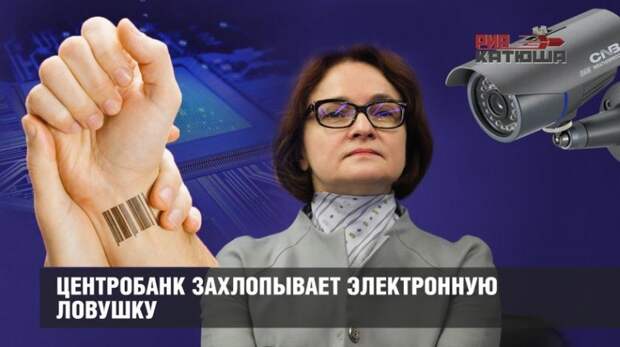 Центробанк захлопывает электронную ловушку