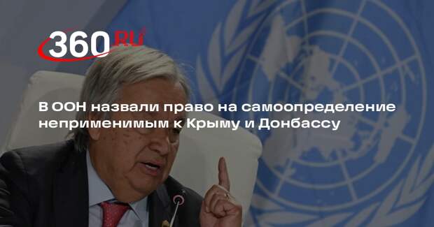 Генсек ООН Гутерриш: право на самоопределение неприменимо к Крыму и Донбассу