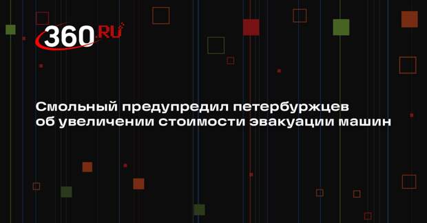 Смольный предупредил петербуржцев об увеличении стоимости эвакуации машин