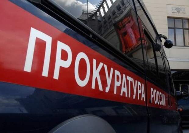 Прокуратура/Фото из архива редакции Прокуратура/Фото из архива редакции