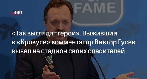Комментатор Гусев вывел спасших его в «Крокусе» ребят на поле перед матчем РПЛ