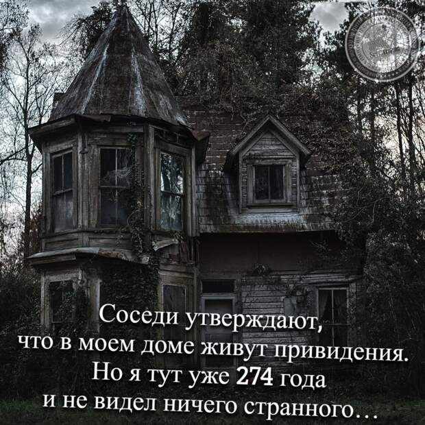 в моем доме живут привидения.