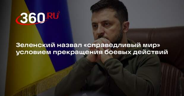 Зеленский отказался от капитуляции Украины ради мира