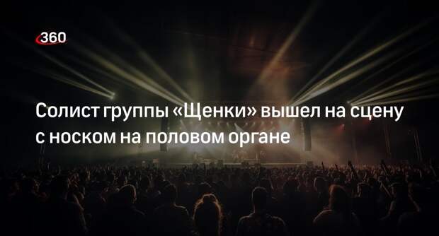Солист группы «Щенки» Тесли выступил в Петербурге с носком на половом органе