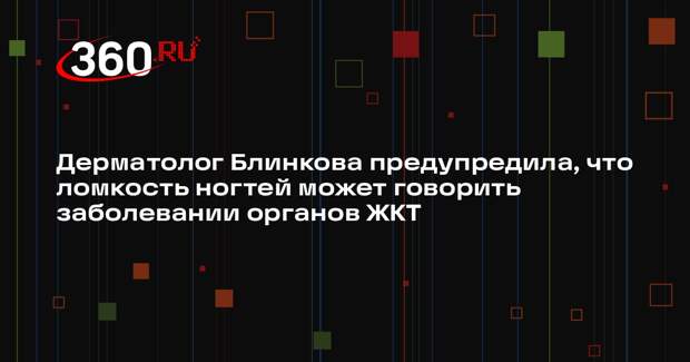 Дерматолог Блинкова предупредила, что ломкость ногтей может говорить заболевании органов ЖКТ