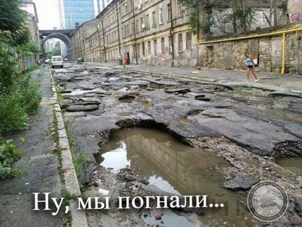 Ну, мы погнали!