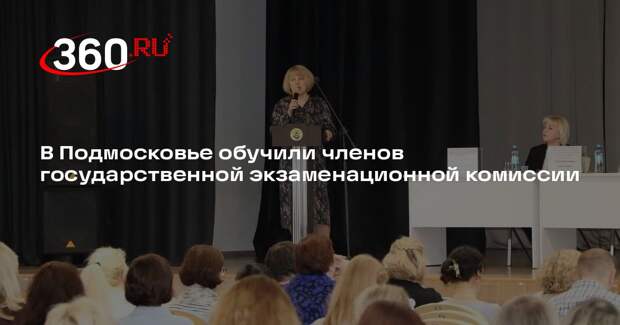 В Подмосковье обучили членов государственной экзаменационной комиссии