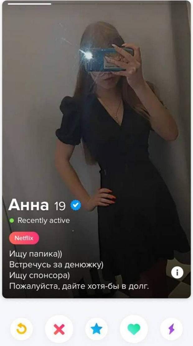 Анна из Tinder просит в долг