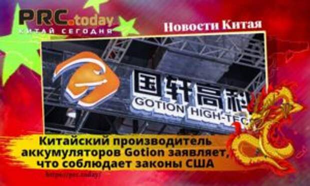 Китайский производитель аккумуляторов Gotion