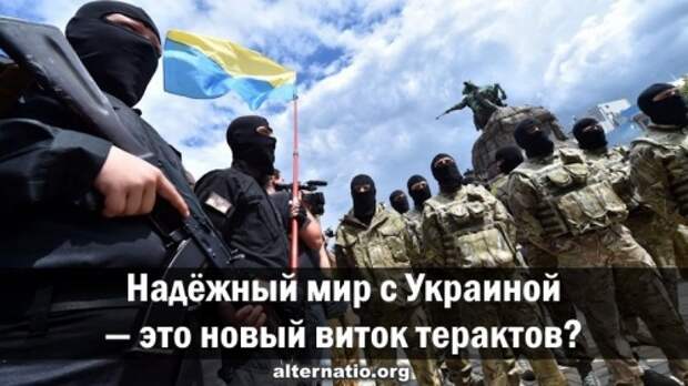 Надёжный мир с Украиной ― это новый виток терактов?