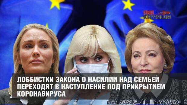 Лоббистки закона о насилии над семьей переходят в атаку под туманом коронавируса