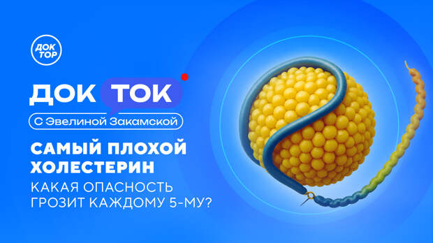 Телеканал «Доктор» объяснит, как противостоять «плохому холестерину»