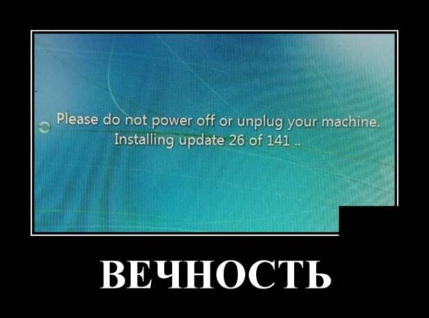 Демотиватор про установку обновлений Windows