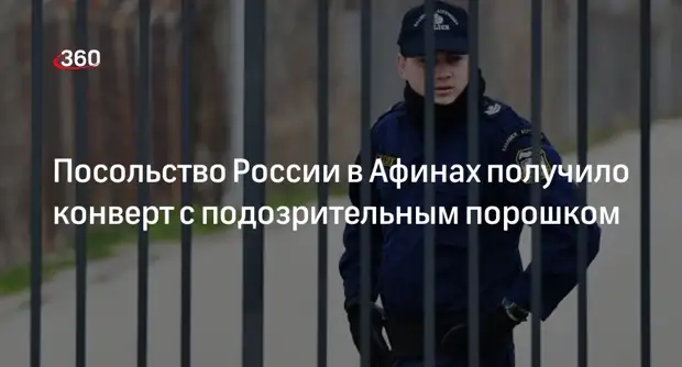 Конверт с неопознанным порошком прислали в посольство России в Афинах