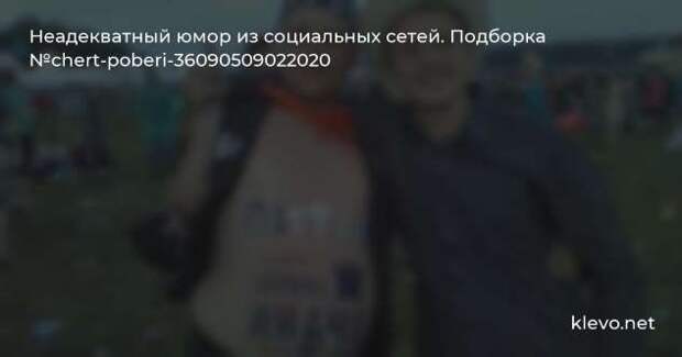 Неадекватный юмор из социальных сетей. Подборка chert-poberi-chert-poberi-19090525032020-3 картинка chert-poberi-19090525032020-3