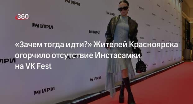 Блогер Инстасамка не выступит на VK Fest в Красноярске