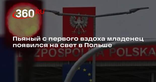 В Польше женщина родила ребенка с уровнем алкоголя 1,5 промилле в крови