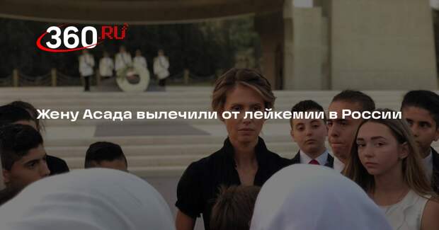 The Guardian: жена Асада Асма выздоровела после лейкемии