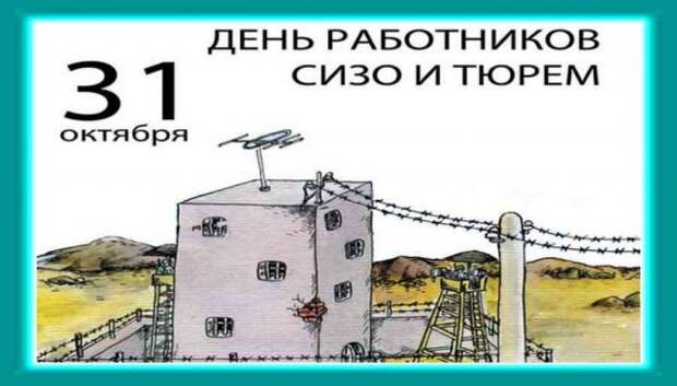 День работников СИЗО и тюрем - 31 октября: весёлые поздравления