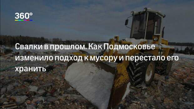 Свалки в прошлом. Как Подмосковье изменило подход к мусору и перестало его хранить