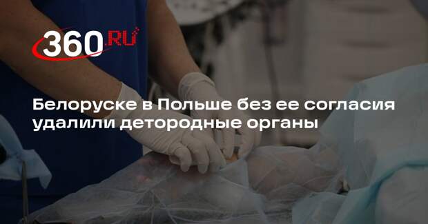 Белоруске в Польше без ее согласия удалили детородные органы