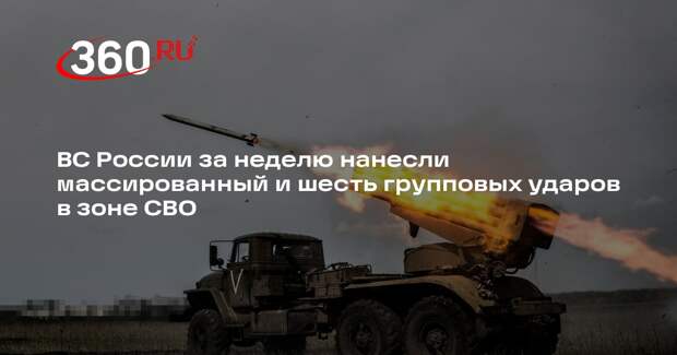 ВС России за неделю нанесли массированный и шесть групповых ударов в зоне СВО