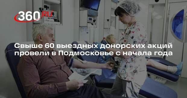 Свыше 60 выездных донорских акций провели в Подмосковье с начала года