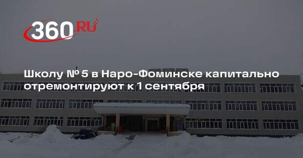 Школу № 5 в Наро-Фоминске капитально отремонтируют к 1 сентября