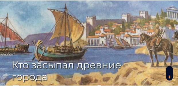 Кто засыпал древние города Причерноморья?