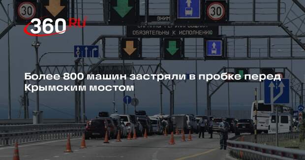 Перед Крымским мостом скопилась очередь из 817 машин