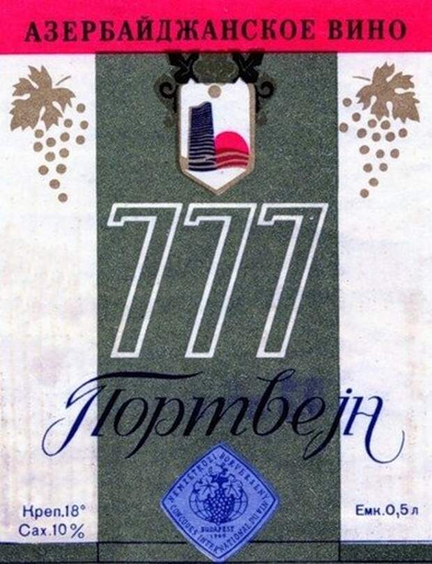 Марка портвейна. Портвейн 777 этикетка СССР. Портвейн 777 азербайджанское вино. Вино портвейн 777 СССР. Портвейн 777 наклейка СССР.