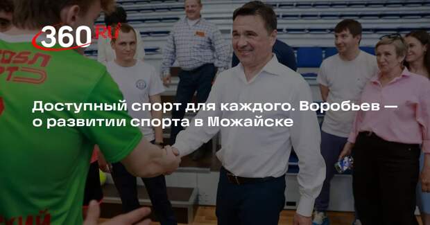 Андрей Воробьев рассказал о новых спортивных объектах в Можайске