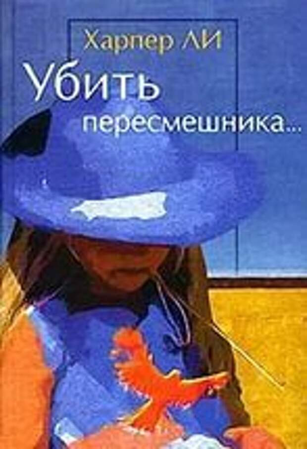 10 цитат из книги Харпер Ли "Убить пересмешника" 10 цитат из книги Харпер Ли "Убить пересмешника"