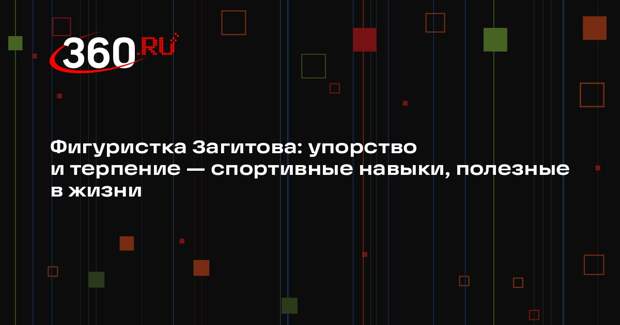 Фигуристка Загитова: упорство и терпение — спортивные навыки, полезные в жизни