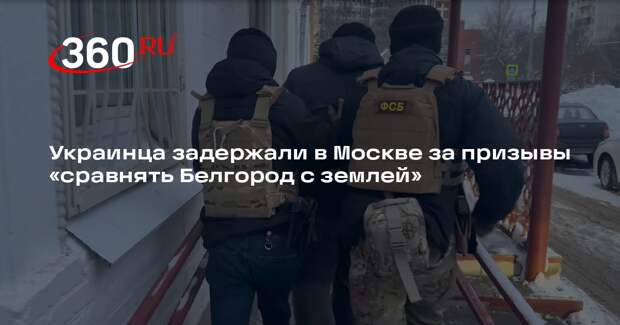 ФСБ в Москве задержало гражданина Украины за призывы к терроризму