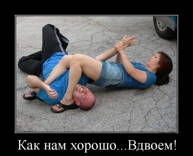 как нам хорошо вдвоем демотиватор, прикол, юмор