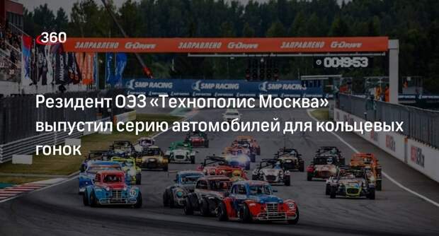 Резидент ОЭЗ «Технополис Москва» выпустил серию автомобилей для кольцевых гонок