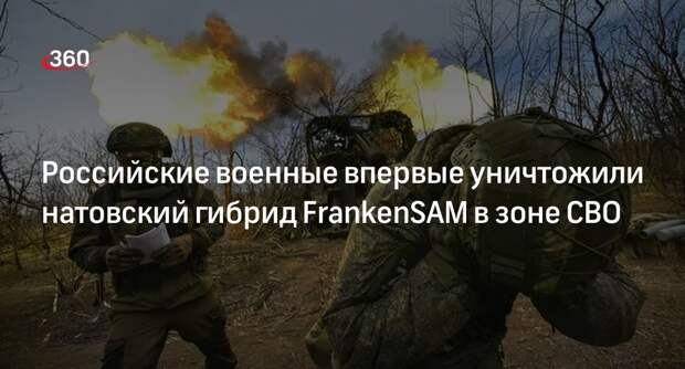 «РВ»: ВС РФ «Ланцетом» уничтожили натовский гибрид FrankenSAM в зоне СВО