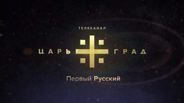 «Tsargrad win!» Google заплатит «Первому русскому»