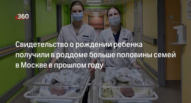 Ракова: более половины семей в Москве получают свидетельство о рождении ребенка в роддомах