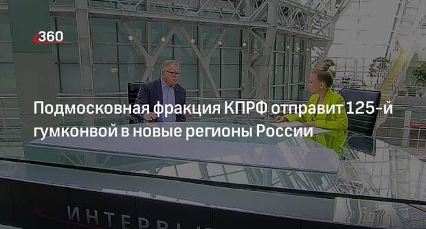 Подмосковная фракция КПРФ отправит 125-й гумконвой в новые регионы России