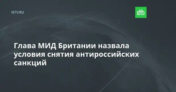 Глава МИД Британии назвала условия снятия антироссийских санкций