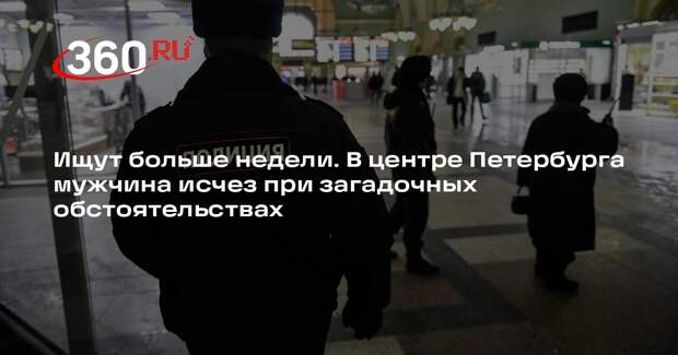 IT-специалист в Петербурге ушел на пробежку и загадочно пропал