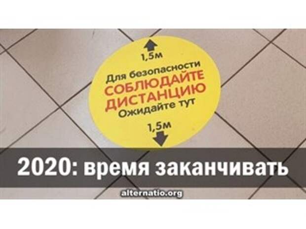 2020: время заканчивать