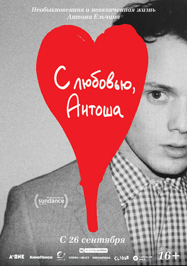 Постер к фильму "С любовью, Антоша"